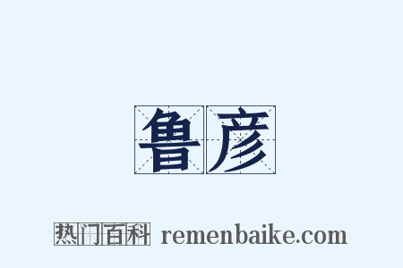 鲁彦是什么意思的图片